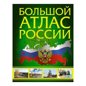 Большой красочный атлас