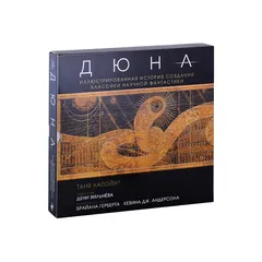 Дюна. Иллюстрированная история создания классики научной фантастики