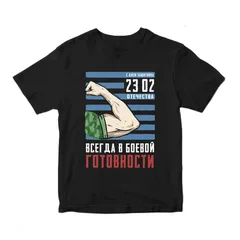 Футболка черная "Всегда готов, на 23 февраля"
