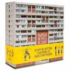 Настольная игра "Выходи играть во двор"