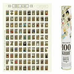 Скретч-постер 100 книг для прочтения