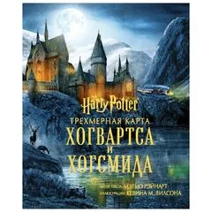 Трехмерная карта Хогвартса и Хогсмида