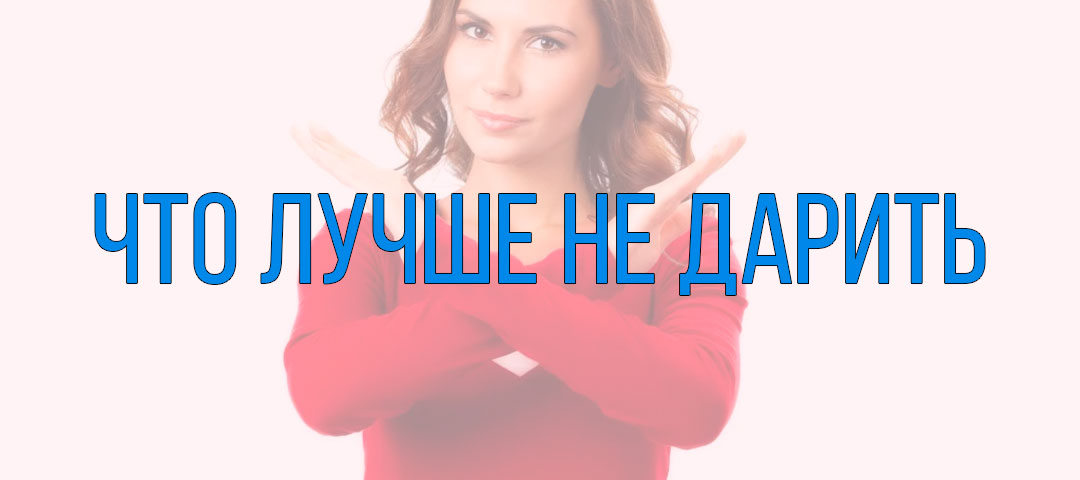 что лучше не дарить