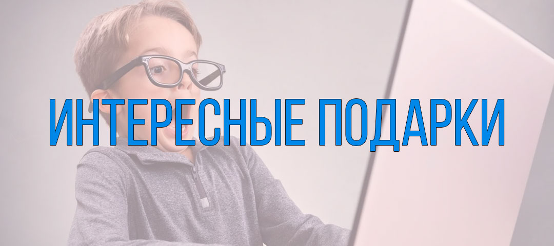 интересные подарки 