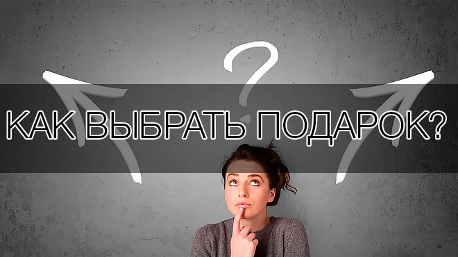 как выбрать подарок?