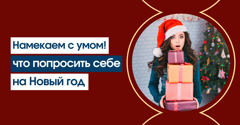 Что Попросить На Новый Год